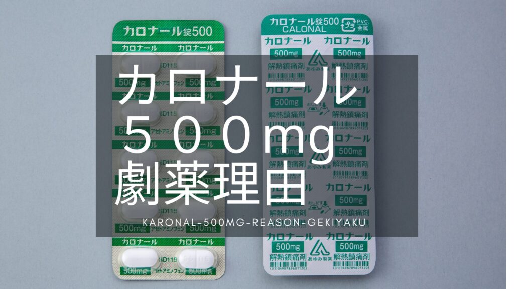 カロナール500劇薬理由