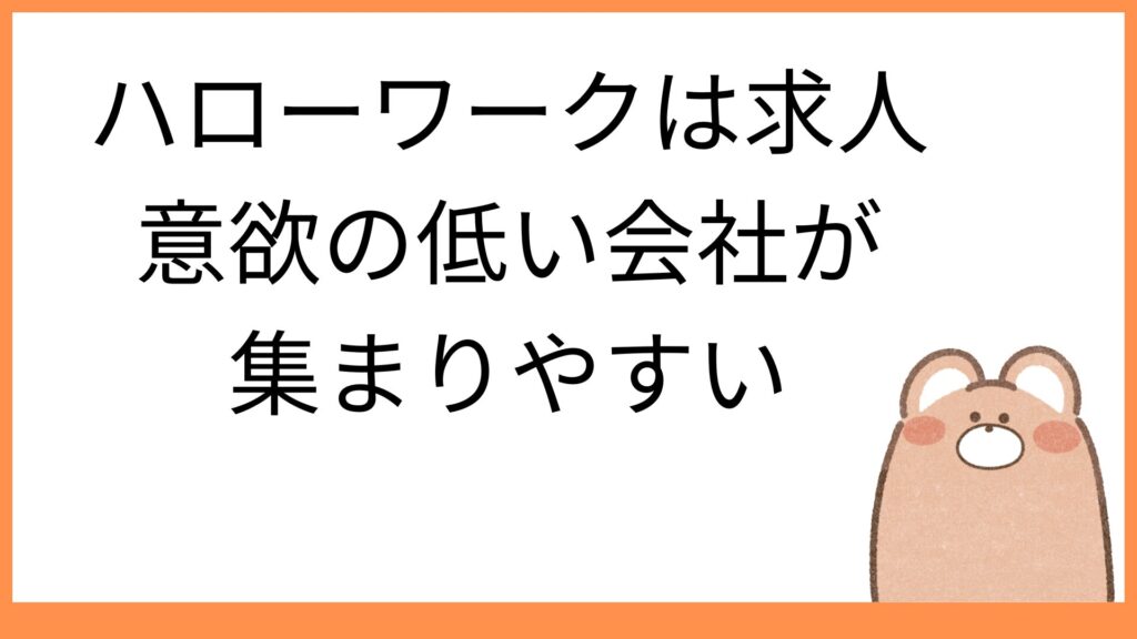 ハローワークは求人意欲低い会社多い